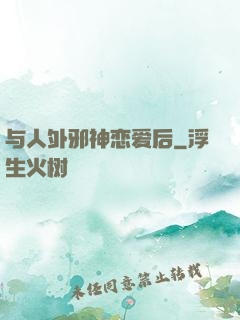 与人外邪神恋爱后