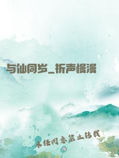 与仙同岁