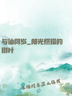 与仙同岁