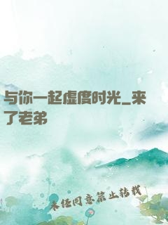 与你一起虚度时光