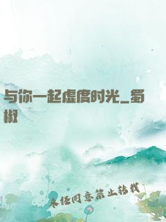 与你一起虚度时光