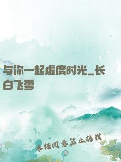 与你一起虚度时光