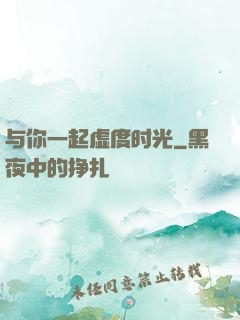 与你一起虚度时光
