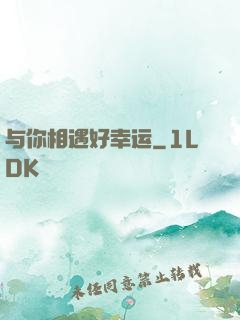 与你相遇好幸运