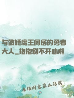 与傲娇魔王同居的勇者大人