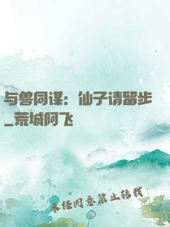 与兽同谋：仙子请留步