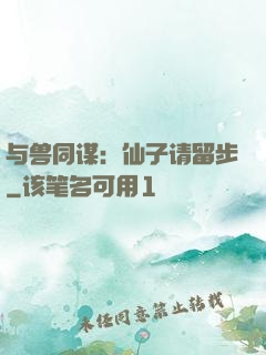 与兽同谋：仙子请留步