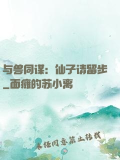 与兽同谋：仙子请留步