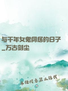 与千年女鬼同居的日子