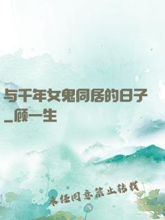 与千年女鬼同居的日子