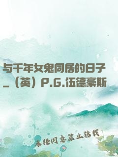与千年女鬼同居的日子