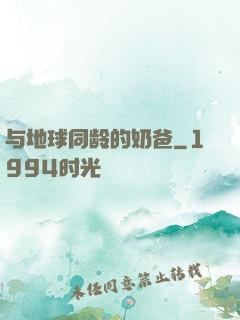 与地球同龄的奶爸