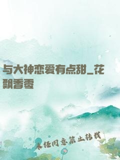 与大神恋爱有点甜