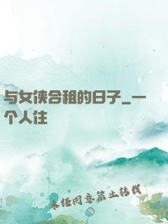 与女侠合租的日子