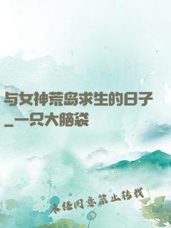 与女神荒岛求生的日子