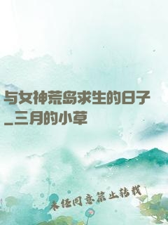 与女神荒岛求生的日子