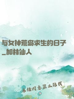 与女神荒岛求生的日子