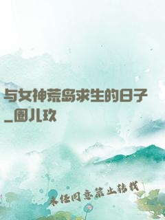 与女神荒岛求生的日子