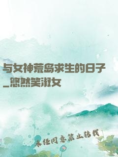 与女神荒岛求生的日子
