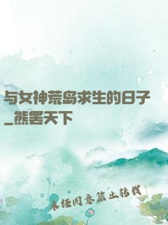 与女神荒岛求生的日子