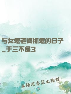 与女鬼老婆抓鬼的日子