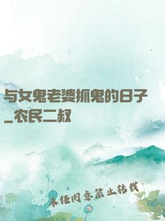 与女鬼老婆抓鬼的日子
