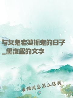 与女鬼老婆抓鬼的日子