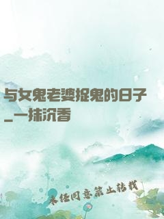 与女鬼老婆捉鬼的日子