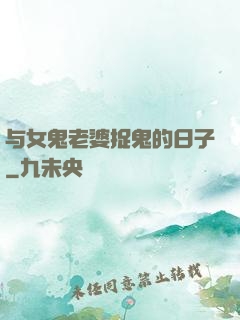 与女鬼老婆捉鬼的日子
