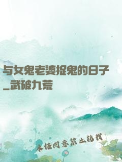 与女鬼老婆捉鬼的日子