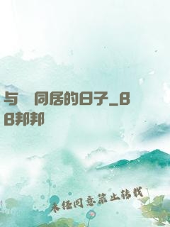 与婠婠同居的日子