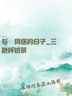 与婠婠同居的日子