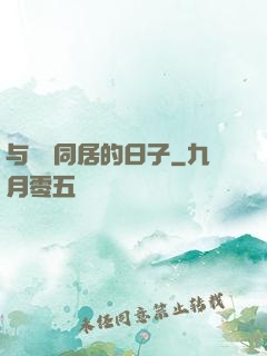 与婠婠同居的日子