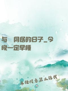 与婠婠同居的日子