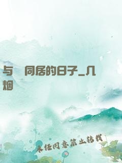 与婠婠同居的日子