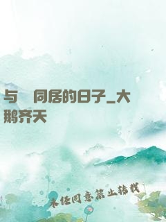 与婠婠同居的日子