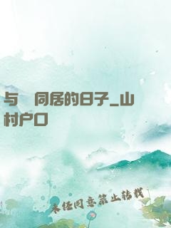 与婠婠同居的日子