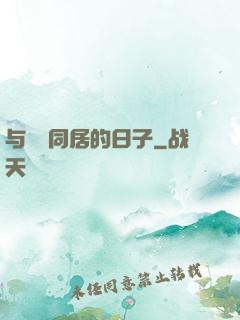 与婠婠同居的日子