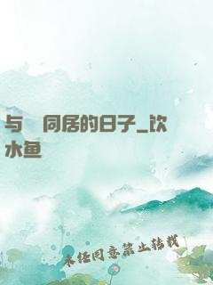 与婠婠同居的日子