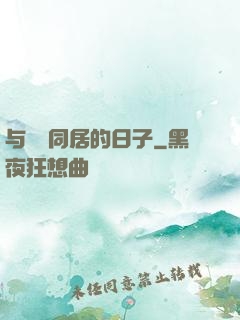 与婠婠同居的日子