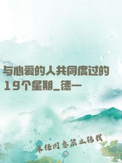 与心爱的人共同度过的19个星期