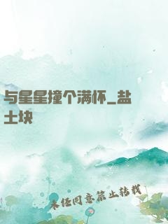 与星星撞个满怀