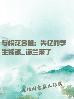 与校花合租：失忆的学生保镖