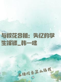 与校花合租：失忆的学生保镖