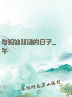 与狐仙双修的日子