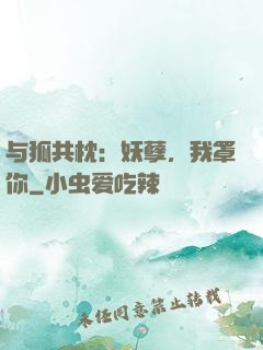 与狐共枕：妖孽，我罩你