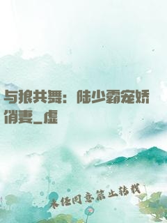 与狼共舞：陆少霸宠娇俏妻