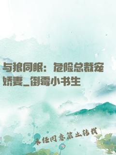 与狼同眠：危险总裁宠娇妻