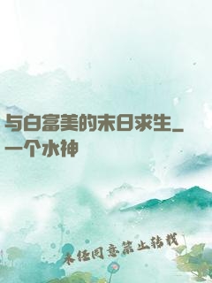 与白富美的末日求生