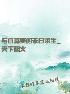 与白富美的末日求生